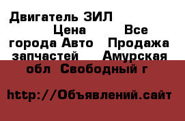 Двигатель ЗИЛ  130, 131, 645 › Цена ­ 10 - Все города Авто » Продажа запчастей   . Амурская обл.,Свободный г.